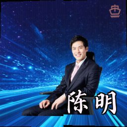 陈明